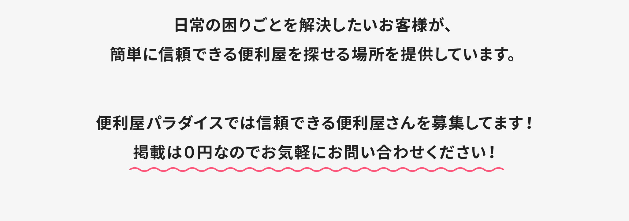 便利屋パラダイス