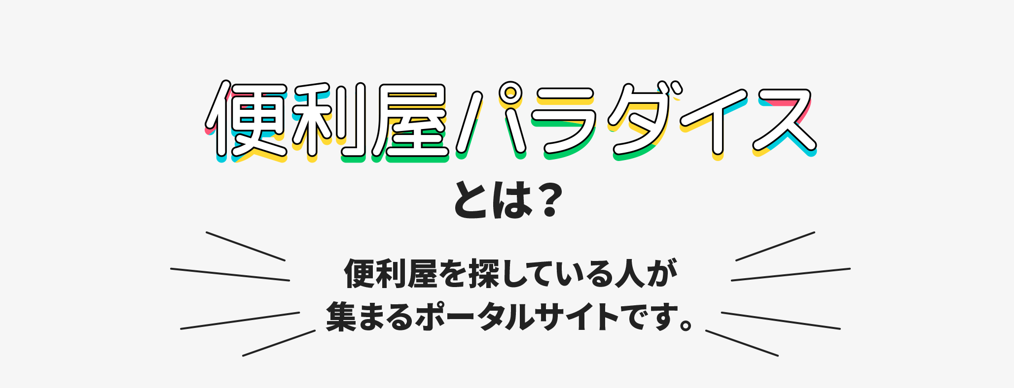 便利屋パラダイス