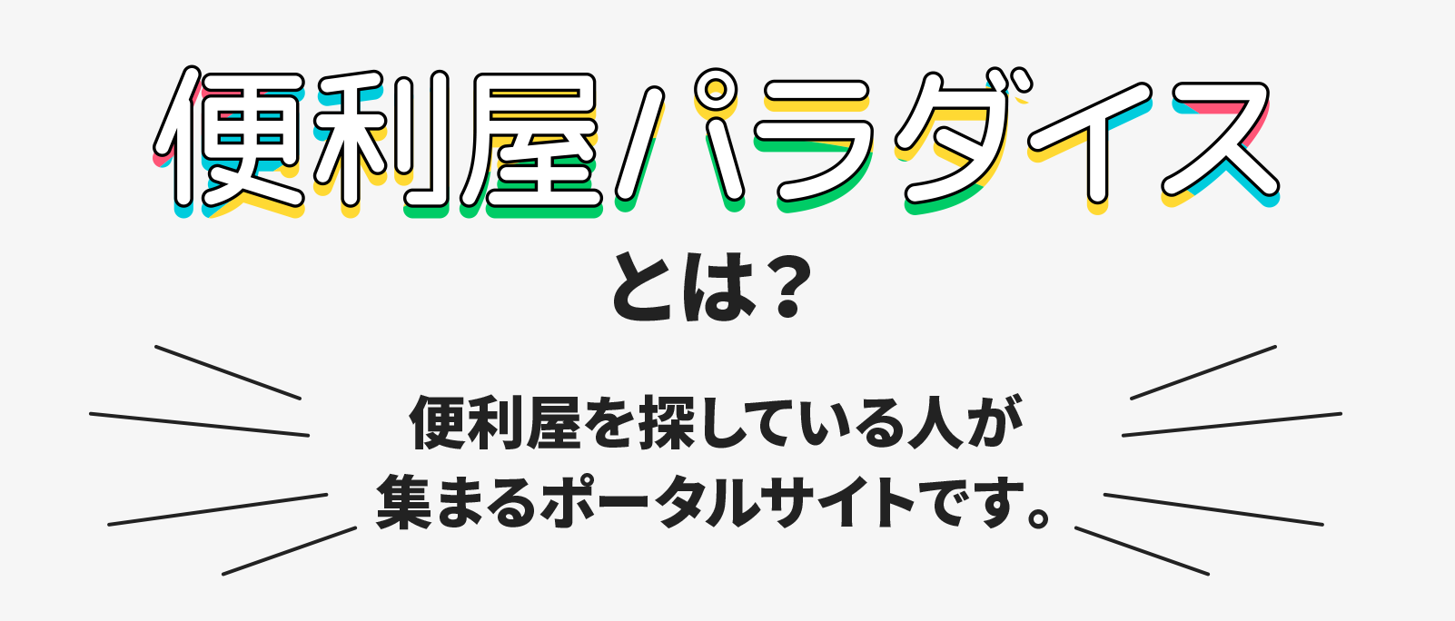 便利屋パラダイス